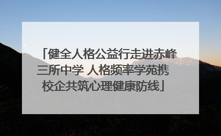 健全人格公益行走进赤峰三所中学 人格频率学苑携校企共筑心理健康防线