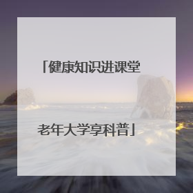 健康知识进课堂 老年大学享科普