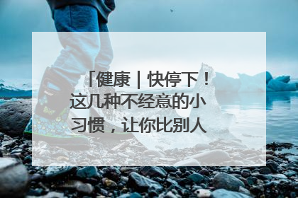 健康｜快停下！这几种不经意的小习惯，让你比别人更容易长小肚腩