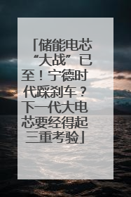 储能电芯“大战”已至！宁德时代踩刹车？下一代大电芯要经得起三重考验