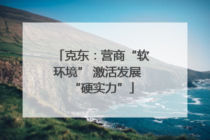 克东：营商“软环境” 激活发展“硬实力”
