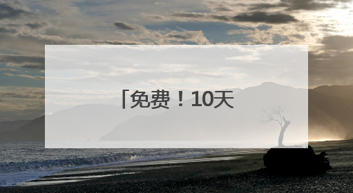 免费！10天！威海这片宝藏海湾放大招！