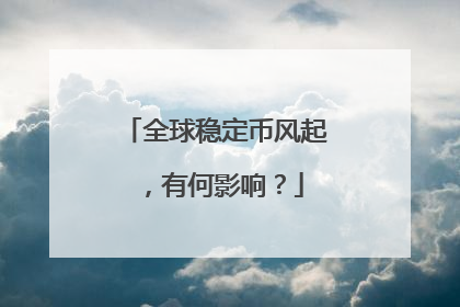 全球稳定币风起，有何影响？