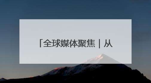全球媒体聚焦｜从罐头到汽车，50%关税下美国制造业的“生死劫”