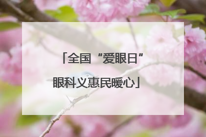 全国“爱眼日”眼科义惠民暖心