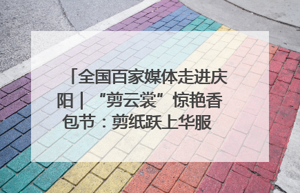 全国百家媒体走进庆阳｜“剪云裳”惊艳香包节：剪纸跃上华服 非遗焕发新彩