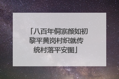八百年侗寨颜如初 黎平黄岗村织就传统村落平安图