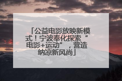 公益电影放映新模式！宁波奉化探索“电影+运动”，营造纳凉新风尚