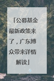 公募基金最新政策来了，广东博众带来详情解读