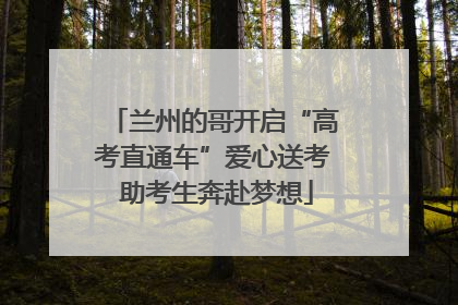 兰州的哥开启“高考直通车”爱心送考 助考生奔赴梦想