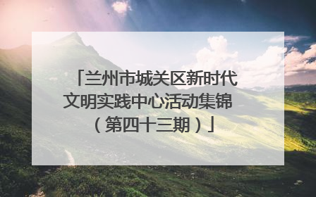 兰州市城关区新时代文明实践中心活动集锦（第四十三期）