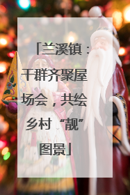 兰溪镇：干群齐聚屋场会，共绘乡村“靓”图景