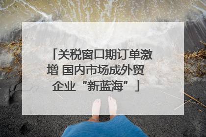关税窗口期订单激增 国内市场成外贸企业“新蓝海”