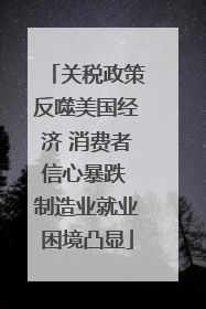关税政策反噬美国经济 消费者信心暴跌 制造业就业困境凸显