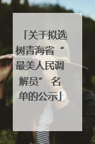 关于拟选树青海省“最美人民调解员” 名单的公示