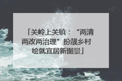 关岭上关镇：“两清两改两治理”扮靓乡村 绘就宜居新图景