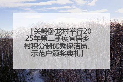关岭卧龙村举行2025年第二季度宜居乡村积分制优秀保洁员、示范户颁奖典礼
