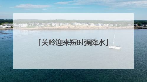 关岭迎来短时强降水