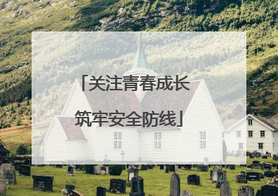 关注青春成长 筑牢安全防线