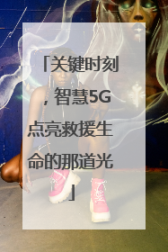 关键时刻，智慧5G点亮救援生命的那道光