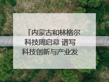 内蒙古和林格尔科技周启幕 谱写科技创新与产业发展新篇章