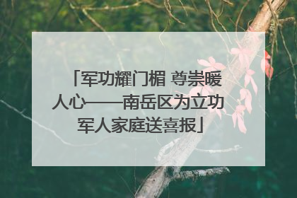 军功耀门楣 尊崇暖人心——南岳区为立功 军人家庭送喜报
