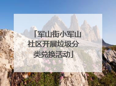 军山街小军山社区开展垃圾分类兑换活动
