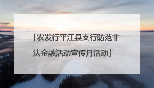 农发行平江县支行防范非法金融活动宣传月活动
