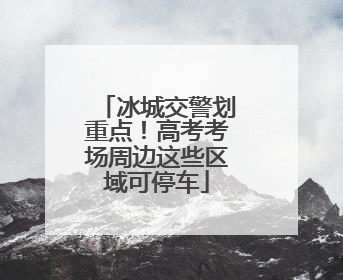冰城交警划重点！高考考场周边这些区域可停车