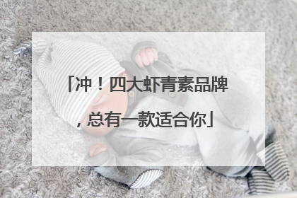 冲！四大虾青素品牌，总有一款适合你
