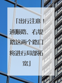 出行注意！通顺路、右堤路这两个路口将进行局部拓宽