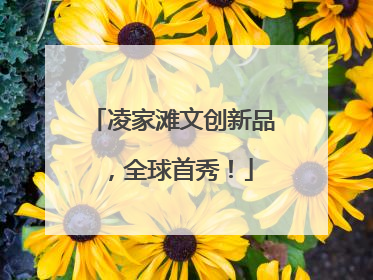 凌家滩文创新品，全球首秀！