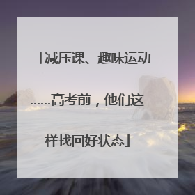减压课、趣味运动……高考前，他们这样找回好状态