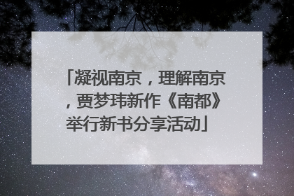 凝视南京，理解南京，贾梦玮新作《南都》举行新书分享活动