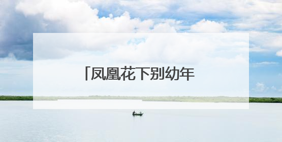 凤凰花下别幼年 东湖路幼儿园以爱为舟送行毕业班