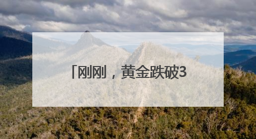 刚刚，黄金跌破3300美元！金饰价跌至千元以下