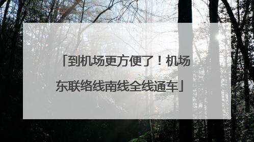 到机场更方便了！机场东联络线南线全线通车