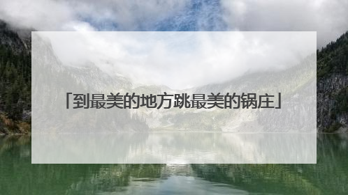 到最美的地方跳最美的锅庄