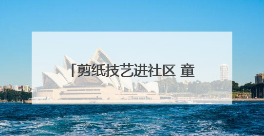 剪纸技艺进社区 童心向党庆“七一”