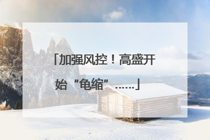 加强风控！高盛开始“龟缩”……