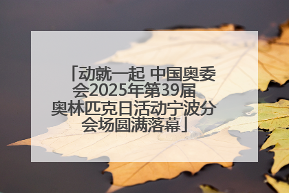动就一起 中国奥委会2025年第39届奥林匹克日活动宁波分会场圆满落幕
