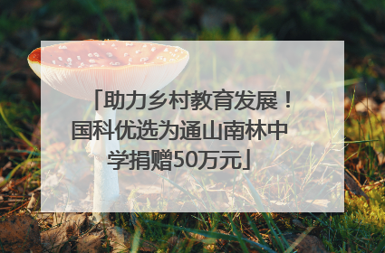 助力乡村教育发展！国科优选为通山南林中学捐赠50万元