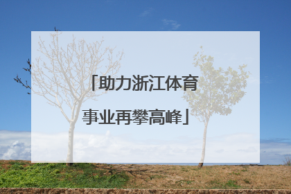 助力浙江体育事业再攀高峰