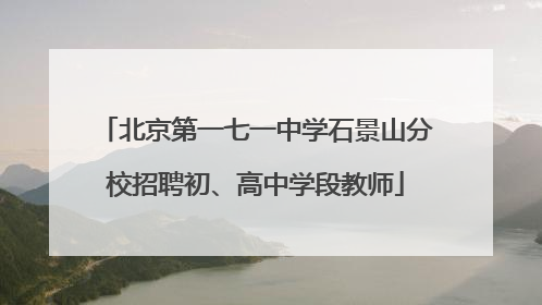 北京第一七一中学石景山分校招聘初、高中学段教师