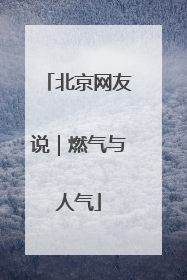 北京网友说｜燃气与人气