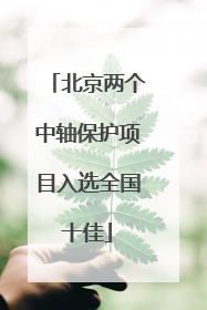 北京两个中轴保护项目入选全国十佳