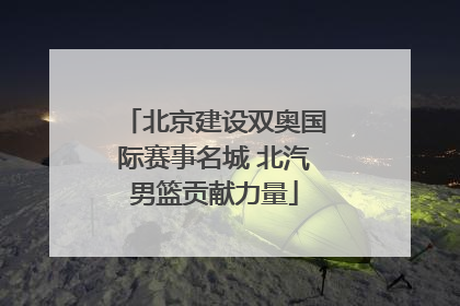 北京建设双奥国际赛事名城 北汽男篮贡献力量
