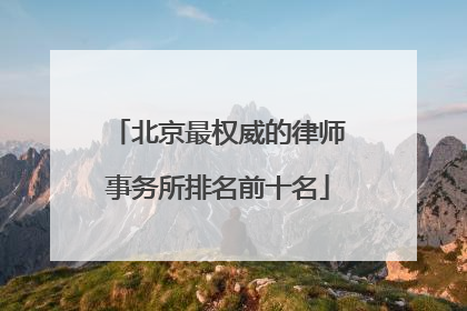 北京最权威的律师事务所排名前十名