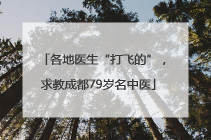 各地医生“打飞的”，求教成都79岁名中医