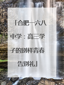 合肥一六八中学：高三学子的别样青春告别礼